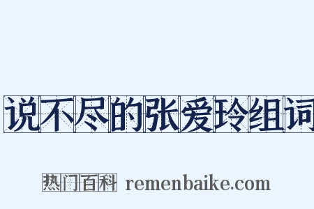 说不尽的张爱玲组词是什么意思的图片